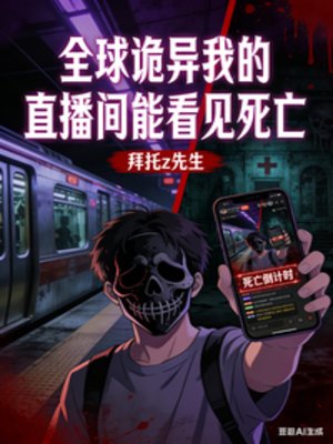 全球诡异我的直播间能看见死亡