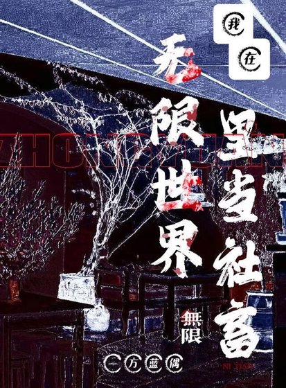 《我在无限世界里当社畜》
