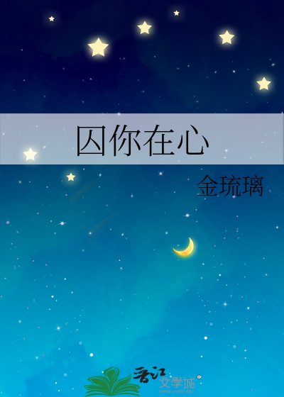 《囚你在心》