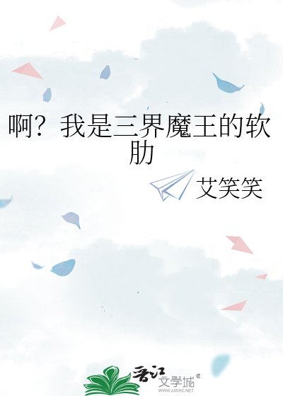 《啊?我是三界魔王的软肋》