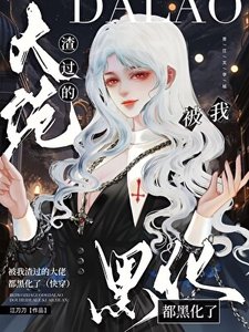 《被我渣过的大佬都黑化了(快穿)》