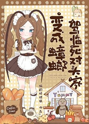 《成为蟑螂那天起》