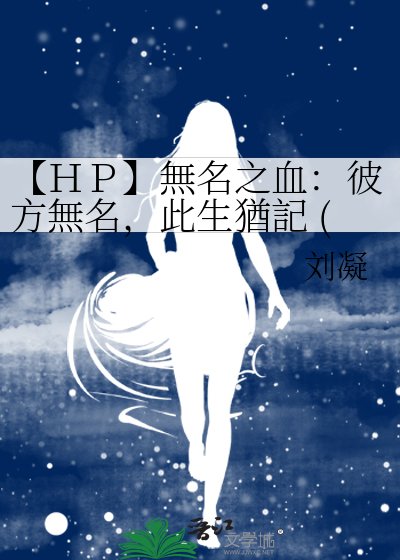 《【HP】無名之血:彼方無名,此生猶記 (HP)》
