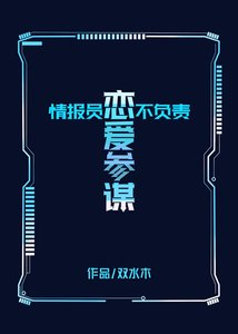 《情报员不负责恋爱参谋!》