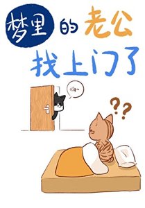 《梦里的老公找上门了》