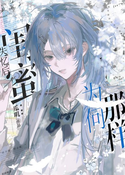 《失忆后闺蜜为何那样》