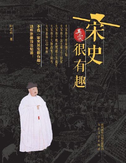 《宋史其实很有趣(出版书)》