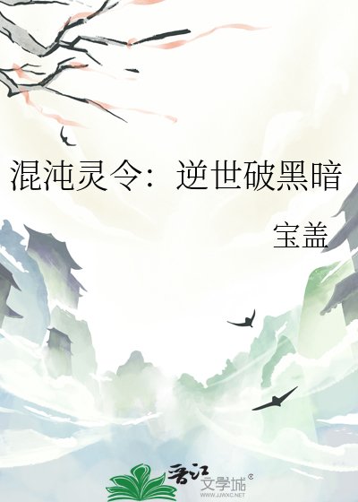《混沌灵令:逆世破黑暗》