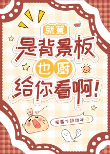 《就算是漫画背景板也厨给你看啊!》