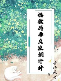 拯救恶毒反派倒计时