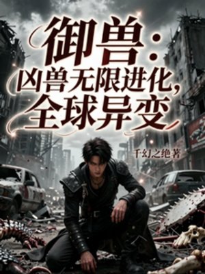 御兽：凶兽无限进化，全球异变