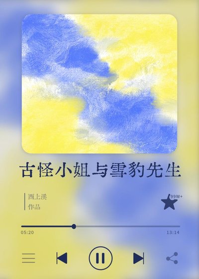 《古怪小 姐与雪豹先生》