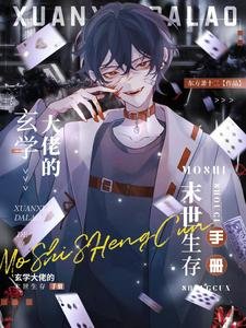 《玄学大佬的末世生存手册》