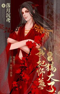 《我把师尊肚子搞大了》