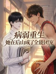 病弱重生：他在后山成了全能团宠