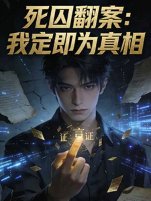 开局为死囚哥翻案，我定即为真相