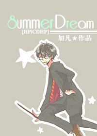 （BL/HP同人）[HP|CDHP]Summer Dream