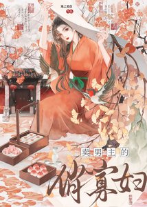 《卖男主的俏寡妇》