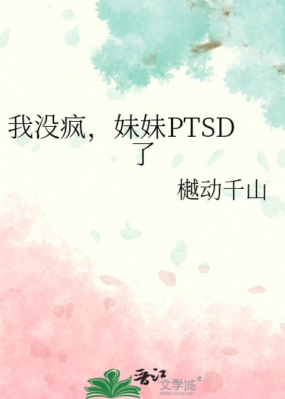 我没疯，妹妹PTSD了