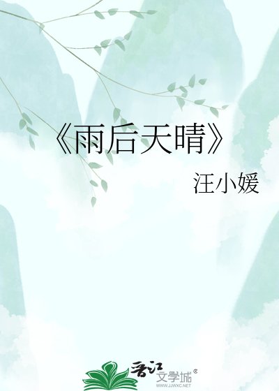 《雨后天晴》