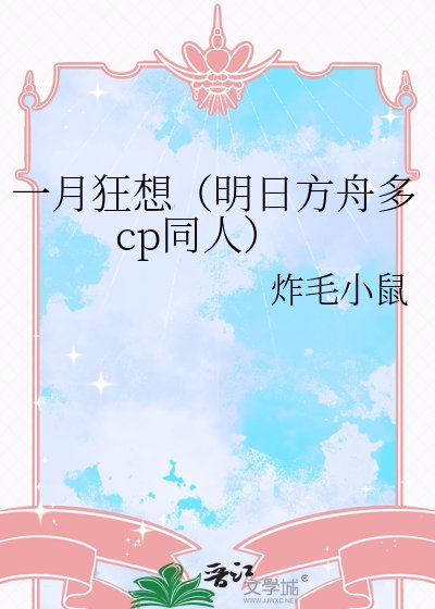 一月狂想（明日方舟多cp同人）