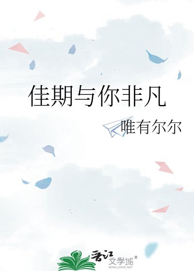 佳期与你非凡