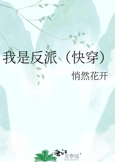 我是反派（快穿）