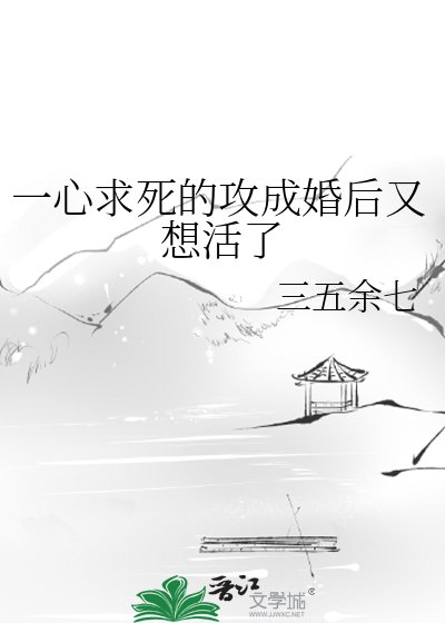 一心求死的攻成婚后又想活了