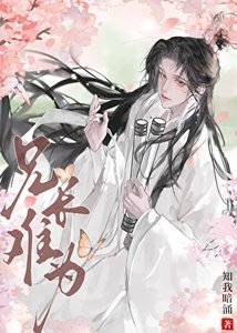 《兄长难为》