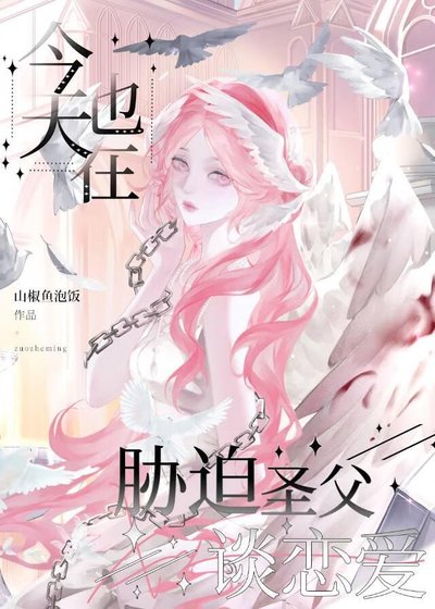《今天也在胁迫圣父谈恋爱》