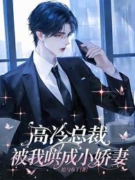《高冷总裁被我哄成小饺妻》
