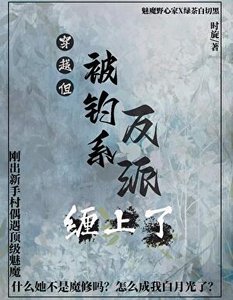 《正道天骄,但反派是我白月光》