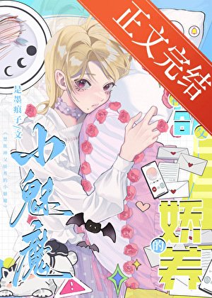 《靳郁神阜饺养的小魅魔》