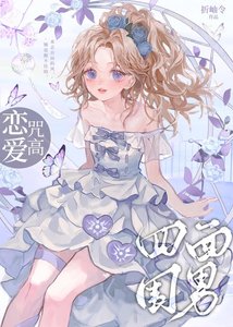 《( 综漫同人)恋爱咒高,四面为难》