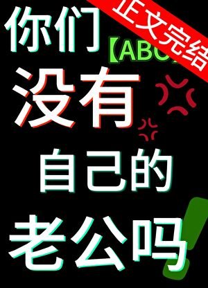 双O，你们没有自己的老公吗？