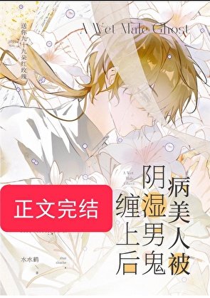 《病美人被阴湿男鬼缠上后》