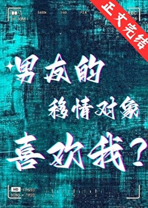 男友的移情对象喜欢我？