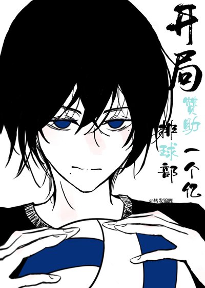 （ 综漫同人）开局赞助排球部一个亿