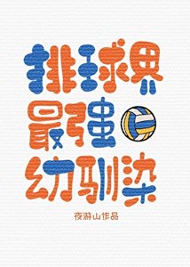 《(综漫同人)排球界最强幼驯染》