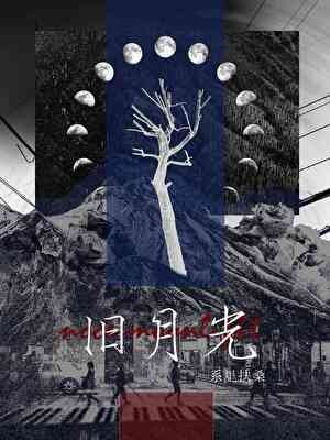 旧月光