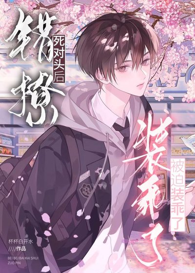 《错撩死对头后被迫装乖了》