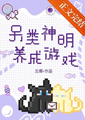 另类神明养成游戏