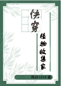 快穿植物收集家