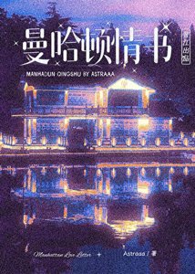 《曼哈顿情书》