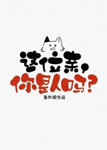 《这位亲,你是人吗?》