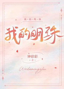 《我的明珠》