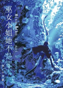 《巫女小姐她不是咒术师》