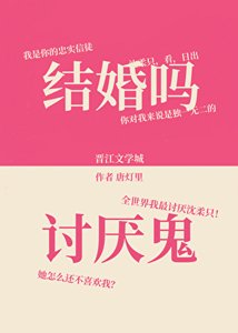 《结婚吗?讨厌鬼》