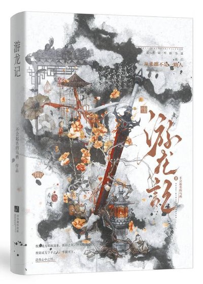 《游龙记》