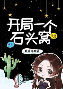 《开局一个石头窝:金手指是位面仓鼠》